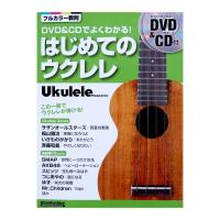 DVD&CDでよくわかる! はじめてのウクレレ 勝誠二 著 リットーミュージック