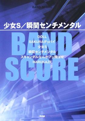バンドスコア 少女S 瞬間センチメンタル SCANDAL ケイエムピー