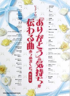 ピアノソロ 「ありがとう」の気持ちが伝わる曲あつめました。 保存版 シンコーミュージック