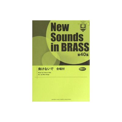 New Sounds in Brass NSB 第40集 負けないで 合唱付 ヤマハミュージックメディア