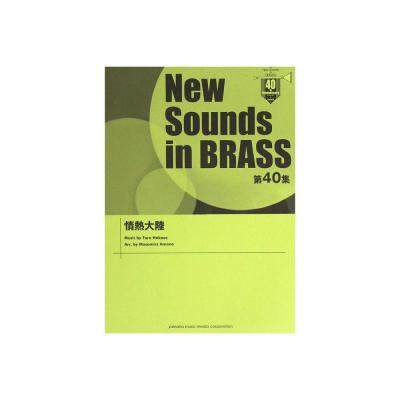 New Sounds in Brass NSB 第40集 情熱大陸 ヤマハミュージックメディア