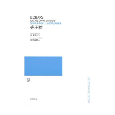 覚和歌子の詩による混声合唱曲集 等圧線 信長貴富 音楽之友社