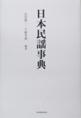 永久保存版 日本民謡事典 全音楽譜出版社