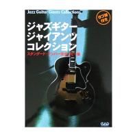 ジャズギター ジャイアンツ コレクション 中央アート出版社