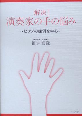 解決! 演奏家の手の悩み ピアノの症例を中心に ショパン
