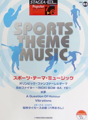 STAGEA・EL ポピュラー 7〜6級 Vol.63 スポーツテーマミュージック ヤマハミュージックメディア