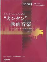 ピアノ曲集 シルバーエイジのための カンタン 映画音楽 VOL.1 JCAAコンサート ピアノ悠々 学研