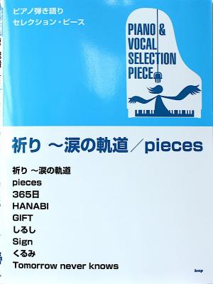 ピアノ弾き語りセレクションピース 祈り ～涙の軌道 Pieces Mr.Children ケイエムピー