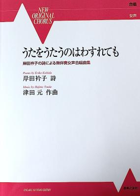 岸田衿子の詩による無伴奏女声合唱曲集 うたをうたうのはわすれても 音楽之友社