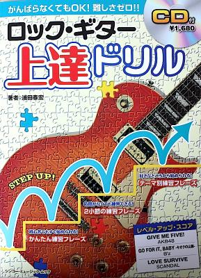 ロックギター 上達ドリル CD付 浦田泰宏 著 シンコーミュージック