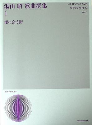 声楽ライブラリー 湯山 昭 歌曲撰集 1 愛に会う街 全音楽譜出版社