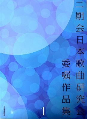 二期会日本歌曲研究会 委嘱作品集 1 全音楽譜出版社