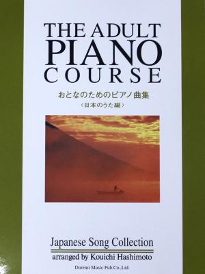 おとなのためのピアノ曲集 日本のうた編 ドレミ楽譜出版社