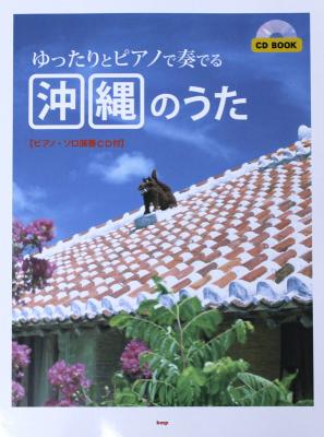 CD BOOK ゆったりとピアノで奏でる 沖縄のうた ピアノソロ演奏CD付 ケイエムピー