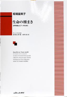 糀場富美子 「生命(いのち)の種まき」女声合唱とピアノのために カワイ出版