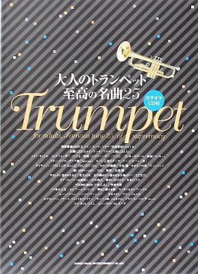大人のトランペット 至高の名曲25 カラオケCD付き シンコーミュージック