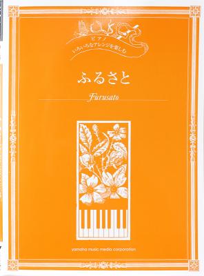 いろいろなアレンジを楽しむ ふるさと ヤマハミュージックメディア
