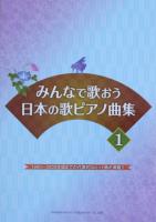 みんなで歌おう 日本の歌ピアノ曲集 1 ドレミ楽譜出版社
