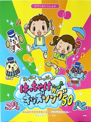 簡易伴奏ピアノ・ソロ ピアノといっしょに わくわくいっぱい! はっちゃけ★キッズソング50 ケイエムピー