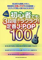 ギター弾き語り 初心者でも3段階でラクラク! 定番J-POP100 シンコーミュージック