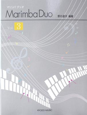 マリンバ デュオ Vol.3 野口 道子 編著 共同音楽出版社