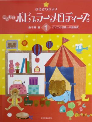 きらきらピアノ こどものポピュラーメロディーズ 1 全音楽譜出版社 全音 表紙 画像