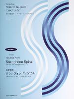 新実徳英 サクソフォン スパイラル 2本のアルトサクソフォンのために 須川展也 監修 全音楽譜出版社