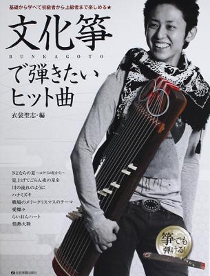 文化箏で弾きたいヒット曲 衣袋聖志 編 全音楽譜出版社