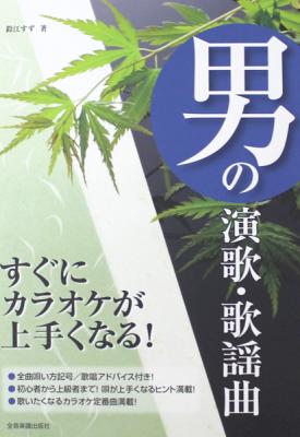 唄い方記号付き すぐにカラオケが上手くなる! 男の演歌・歌謡曲 全音楽譜出版社
