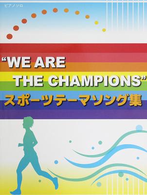 ピアノソロ WE ARE THE CHAMPIONS スポーツテーマソング集 ミュージックランド