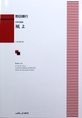 野田暉行 風よ 女声合唱曲 カワイ出版
