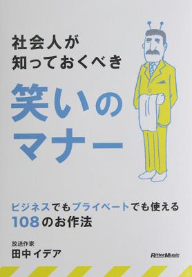社会人が知っておくべき笑いのマナー 田中イデア 著 リットーミュージック