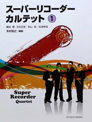 スーパーリコーダーカルテット 1 スコア・パート譜付き 共同音楽出版社