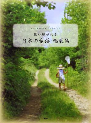 とってもやさしいピアノソロ 歌い継がれる日本の童謡・唱歌集 ケイエムピー
