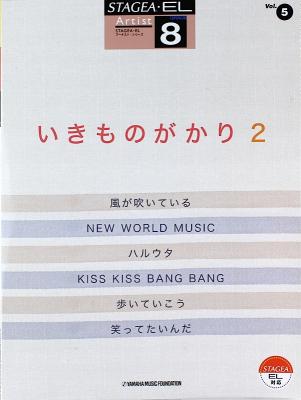 STAGEA・EL アーチスト 8級 Vol.5 いきものがかり 2 ヤマハミュージックメディア