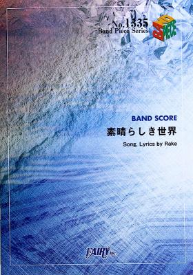 Bp1335 素晴らしき世界 Rake バンドピース フェアリー アニメ 宇宙兄弟 エンディングテーマ レイク バンドスコア Chuya Online Com 全国どこでも送料無料の楽器店 Bp1335 素晴らしき世界 Rake バンドピース フェアリー アニメ 宇宙兄弟 エンディングテーマ レイク バンドスコア Chuya Online Com 全国どこでも送料無料の楽器店