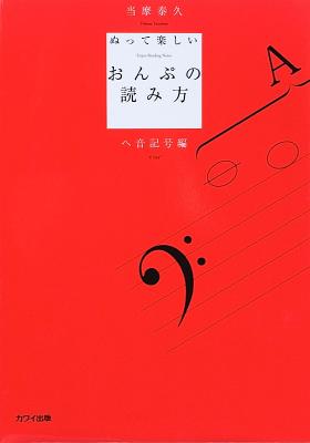 当摩泰久 ぬって楽しいおんぷの読み方 ヘ音記号編 カワイ出版