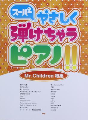ピアノソロ スーパーやさしく弾けちゃうピアノ!! Mr.Children 特集 ケイエムピー