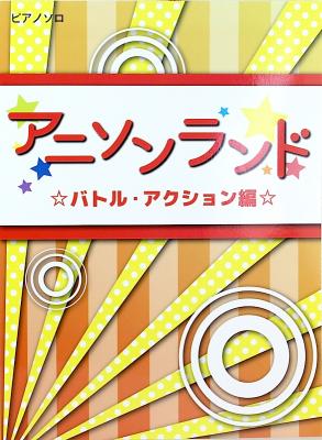 ピアノソロ アニソンランド バトル・アクション編 ミュージックランド