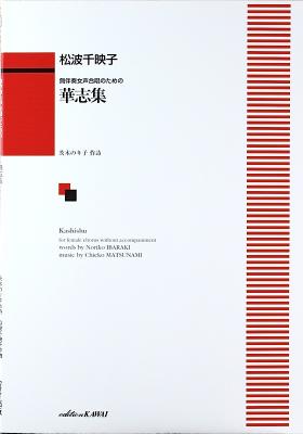無伴奏女声合唱のための 松波千映子 華志集 カワイ出版