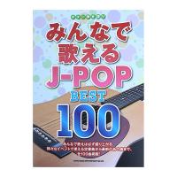ギター弾き語り みんなで歌えるJ-POP BEST100 シンコーミュージック