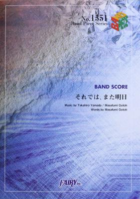 Bp1351 それでは また明日 Asian Kung Fu Generation バンドピース フェアリー アジカン 映画 Road To Ninja Naruto The Movie 主題歌 Chuya Online Com 全国どこでも送料無料の楽器店 Bp1351 それでは また明日 Asian Kung Fu Generation バンドピース フェアリー アジカン 映画 Road To Ninja Naruto The Movie 主題歌 Chuya Online Com 全国どこでも送料無料の楽器店