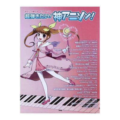 ピアノソロ やさしく弾ける 超弾きたい!神アニソン! ケイエムピー