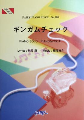PP980 ギンガムチェック AKB48 ピアノピース フェアリー