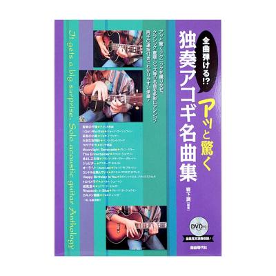 全曲弾ける!? アッと驚く 独奏アコギ名曲集 DVD付 自由現代社
