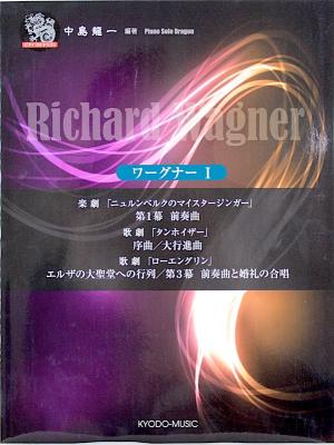 ピアノ ソロ ドラゴン ワーグナー 1 共同音楽出版社