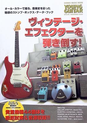 ヴィンテージ エフェクターを弾き倒す! 貴重個体44機種を徹底試奏&音源収録 CD付 シンコーミュージック