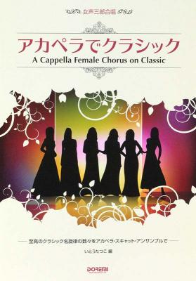 女声3部合唱 アカペラでクラシック ドレミ楽譜出版社