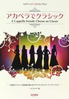 女声3部合唱 アカペラでクラシック ドレミ楽譜出版社