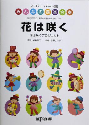 みんなの器楽合奏 花は咲く デプロMP